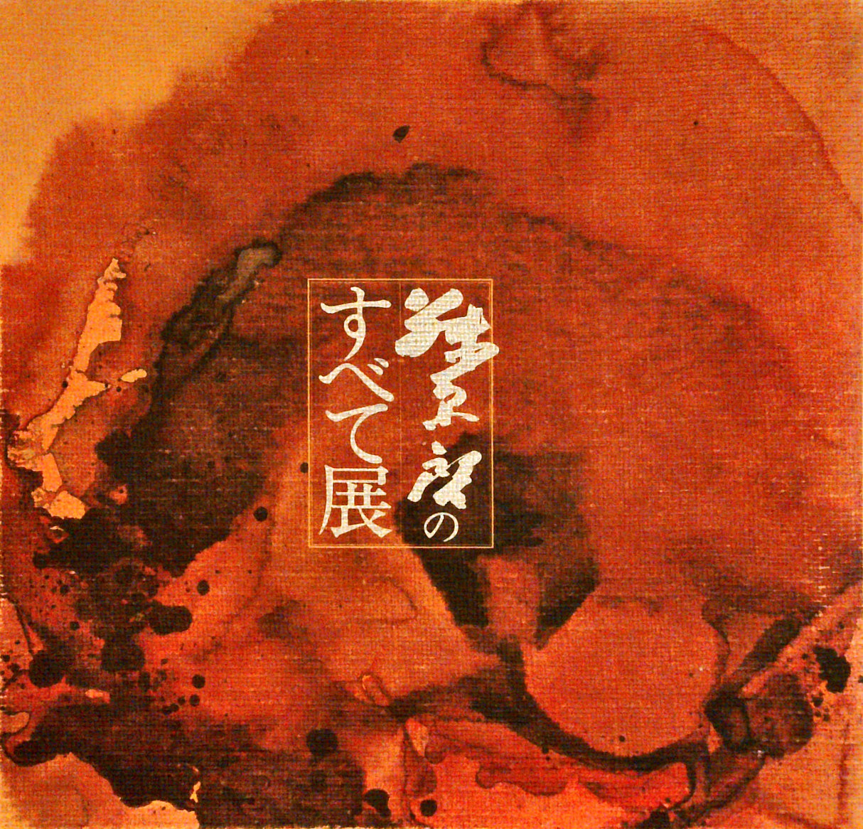 Fujiwara Kei : "All of Gallery" (?) (Bizen pottery, catalogue of works, japanese text only, no reference found)